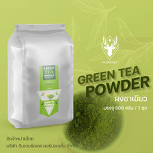 โหลดรูปภาพลงในเครื่องมือใช้ดูของ Gallery ผงชาเขียว Green Tea Powder 500 กรัม