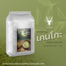 โหลดรูปภาพลงในเครื่องมือใช้ดูของ Gallery Kenko Matcha  500g